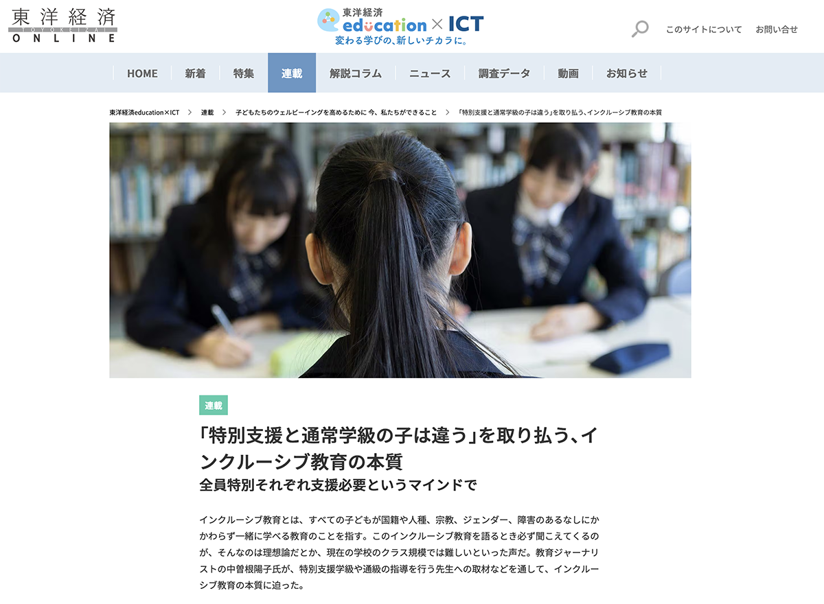 インクルーシブ教育の本質（東洋経済OnLineより）